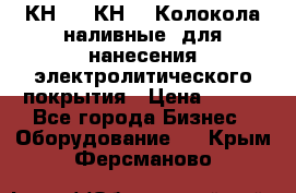 КН-3,  КН-5  Колокола наливные  для нанесения электролитического покрытия › Цена ­ 111 - Все города Бизнес » Оборудование   . Крым,Ферсманово